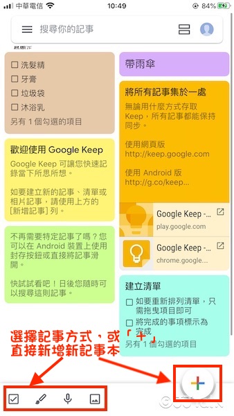 Google Keep 記事本和清單 免費app跨平台 多人即時編輯同步 支援ios Android