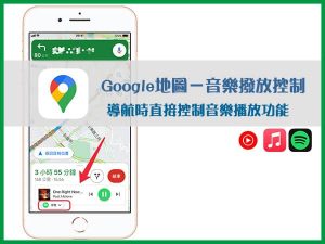 Google地圖邊導航邊聽音樂