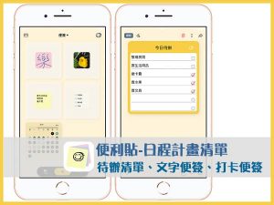 iPhone便利貼APP