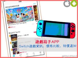 遊戲箱子APP