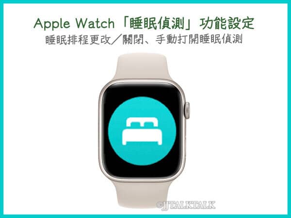 Apple Watch睡眠排程設定