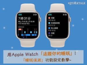 Apple Watch睡眠偵測