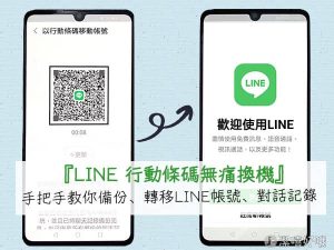 LINE行動條碼換機