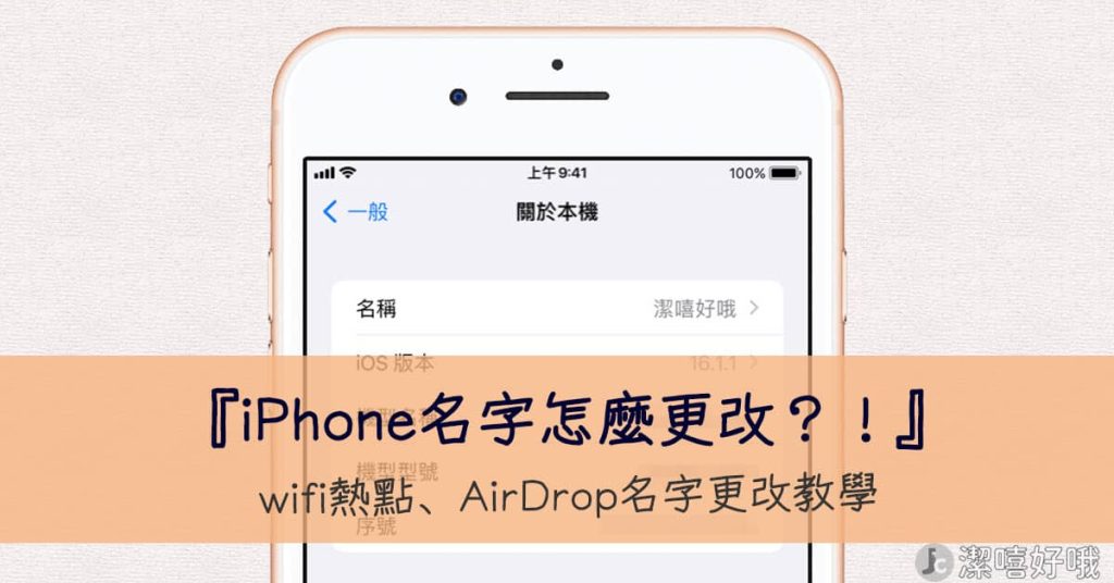 iPhone名字怎麼改?教你改iPhone名字、熱點名字、AirDrop名字,幫你的iPhone改個與眾不同的名字吧!