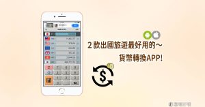 貨幣轉換器app