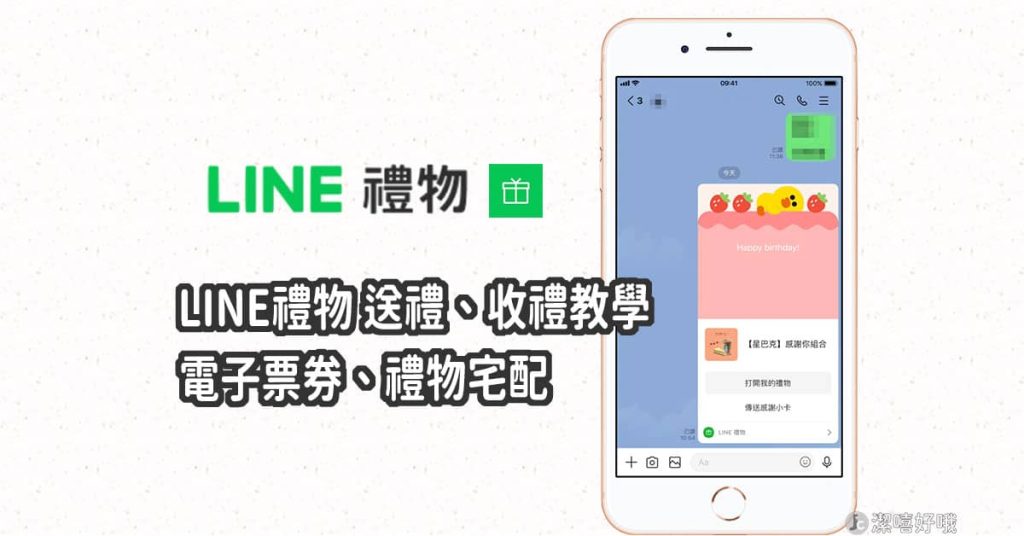 LINE禮物送禮教學