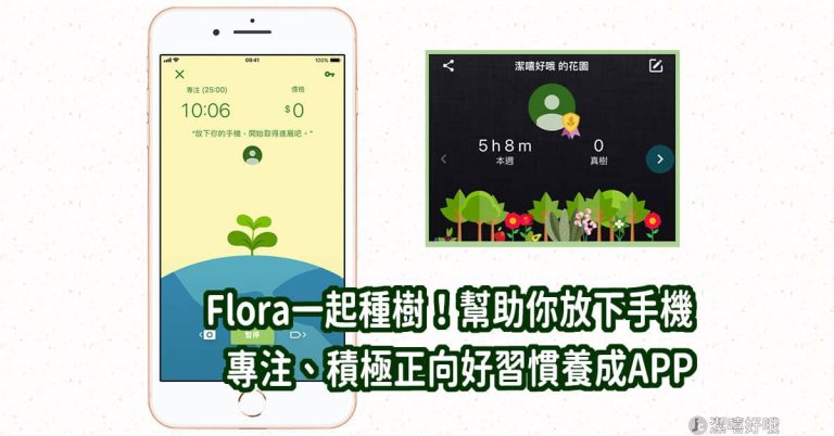 flora專注app
